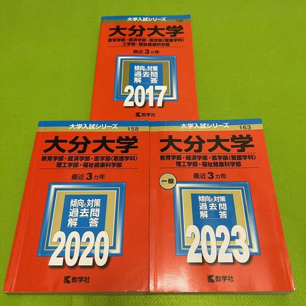 【翌日発送】　赤本　大分大学　教育学部　経済学部　医学部　理工　学部　福祉健康科学部　2014年～2022年 9年分