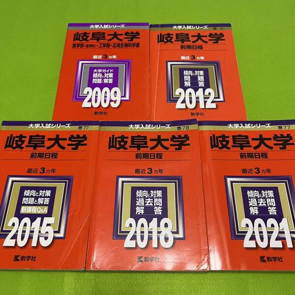 【翌日発送】　岐阜大学　前期日程　　医学部　2006年～2020年 15年分　赤本