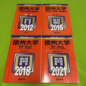 【翌日発送】　信州大学　理系　医学部　前期日程　2009年～2020年 12年分　赤本