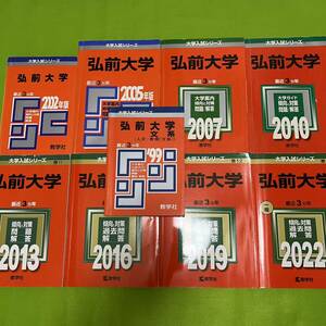 【翌日発送】　赤本　弘前大学　医学部　1996年～2021年 26年分