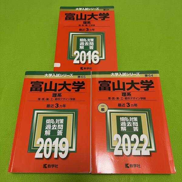 【翌日発送】　赤本　富山大学　理系　医学部　2013年～2021年 9年分