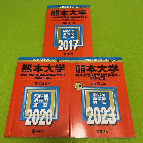 【翌日発送】 熊本大学 理系 医学部 2014年~2022年 9年分 赤本