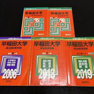 【翌日発送】　赤本　早稲田大学　政治経済学部　1986年～2018年　33年分