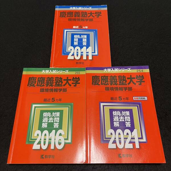 【翌日発送】　赤本　慶應義塾大学　環境情報学部　2006年～2020年　15年分