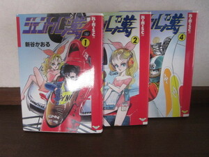 ジェントル萬　1~4巻セット(3巻欠) 　新谷 かおる 