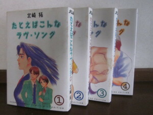 たとえばこんなラヴ・ソング コミック 全4巻 高校時代のピュアな恋愛が蘇る!