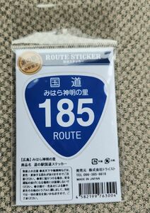 国道ステッカー185号　道の駅限定