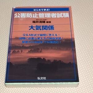 はじめて学ぶ！　公害防止管理者試験　大気関係　福井清輔（編著）弘文社　used