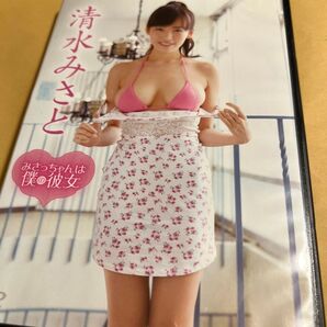 清水みさと みさっちゃんは僕の彼女 【DVD】