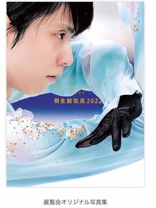 Art hand Auction 羽生結弦展 2022 展示会オリジナル写真集 (新品未使用) ※展示企画参加者のみ購入可能 本屋さんにも売っていません, スポーツ, レジャー, スポーツ別, アイススケート