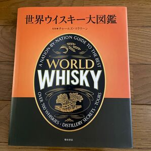 良品●世界ウイスキー大図鑑