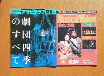 劇団四季/美女と野獣/CATS/オペラ座の怪人■『アサヒグラフ』1995年発行　『MusicalＷaiker』1995年発行_画像1