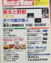 劇団四季/美女と野獣/CATS/オペラ座の怪人■『アサヒグラフ』1995年発行　『MusicalＷaiker』1995年発行_画像3