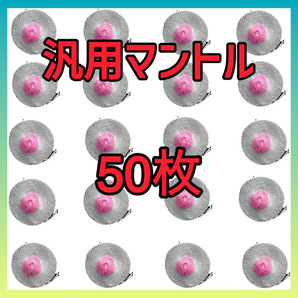汎用品 ガスランタン 用 【 提灯型 タイプ 500-600cp 】 マントル 交換 50個販売 まとめ販売!