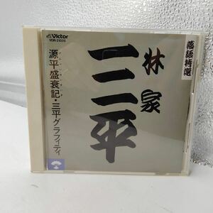 【1円】落語特選 林家三平 CD VDR-21035 落語CD 落語 三平グラフィティ 源平盛衰記 懐かし 昭和レトロ コレクション マニア 当時物 001