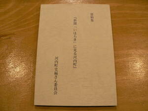 資料集 新聞「いはらき」に見る河内町/平成13年 茨城県河内町 明治-戦前 新聞記事