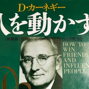 「人を動かす」Dale Carnegie / 山口 博