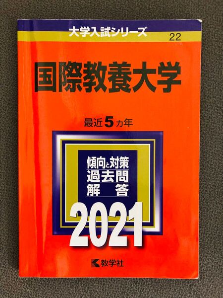 国際教養大学 (2021年版大学入試シリーズ)