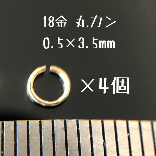 18金マルカン 0.5×3.5mm 4個セット K18 日本製　丸カン18k ハンドメイド素材　アクセサリーパーツ 外径3.5mm