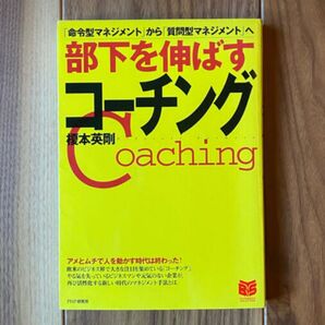 部下を伸ばすコーチング