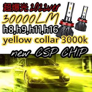 祝日も発送！★HIDより明るい！！★超爆光30000LMイエローLEDフォグorヘッドライト薄型モデル！H8,H9,H11,H16最新CSPチップ搭載