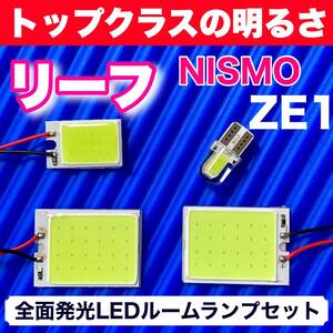 ZE1 新型 リーフ ニスモ NISMO 適合 COB全面発光 LED基盤 T10 LED ルームランプセット 室内灯 読書灯 超爆光 ホワイト 日産