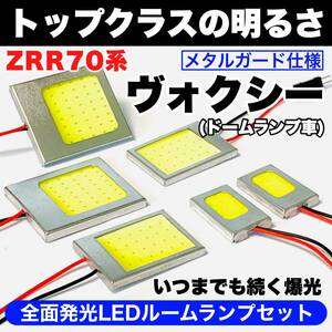 ZRR70系 ヴォクシー(ドームランプ車) 激光 耐久仕様 COB全面発光 T10 LED ルームランプ 室内灯セット 読書灯 車用 ホワイト トヨタ