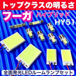 HY51 フーガハイブリッド 適合 COB全面発光 LED基盤 T10 LED ルームランプセット 室内灯 読書灯 超爆光 ホワイト 日産