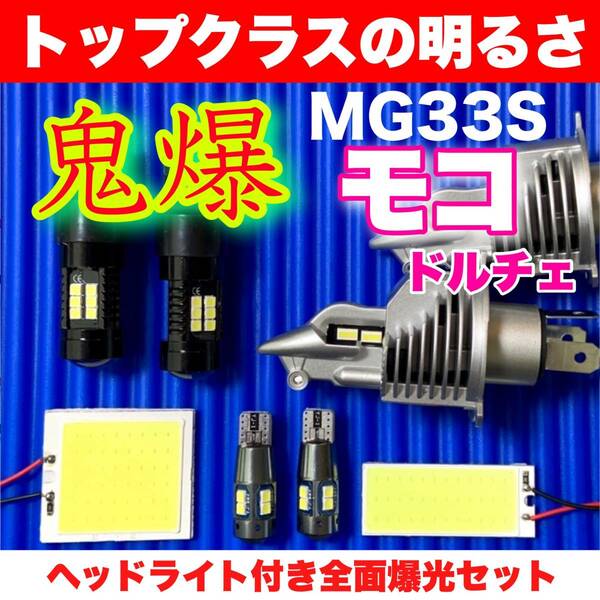 MG33S モコ ドルチェ 適合 COB全面発光 LEDルームランプ＋H4 ヘッドライト+ウェッジ球 バックランプ スモールライト ホワイト 日産