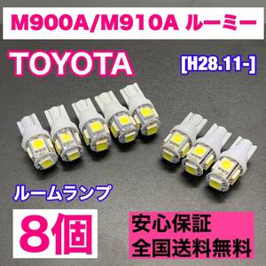 M900A/M910A ルーミー 純正球交換用 T10 LED ルームランプ ウェッジ 8個セット 室内灯 読書灯 激安 SMDライト パーツ ホワイト