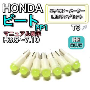 ビート PP1 マニュアル表示 打ち換え LED エアコン・メーターランプ T4.7T5 T4.2 T3 ウェッジ ホンダ アイスブルー