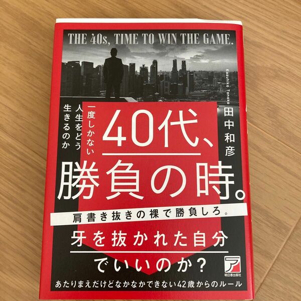 あたりまえだけどなかなかできない４２歳からのルール （ＡＳＵＫＡ　ＢＵＳＩＮＥＳＳ） 田中和彦／著