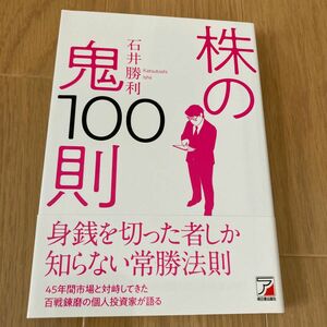 株の鬼１００則 （ＡＳＵＫＡ　ＢＵＳＩＮＥＳＳ） 石井勝利／著