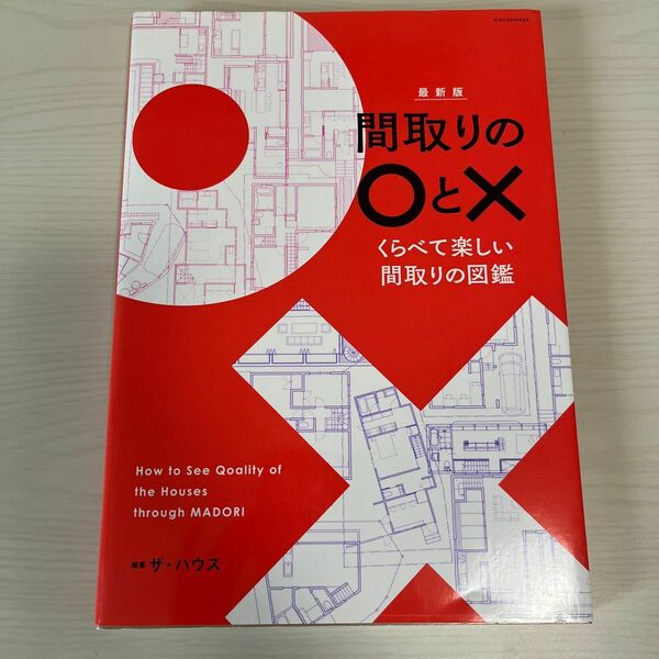 間取りの○と×　くらべて楽しい間取りの図鑑 （最新版） ザ・ハウス／編著