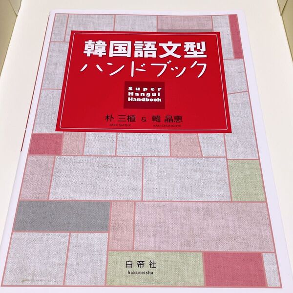 韓国語文型ハンドブック = Super Hangul Handbook