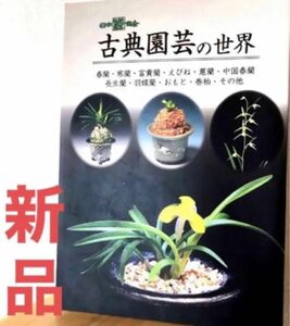 新品 「古典園 芸の世界」改訂版 安心ネコポス匿名配送