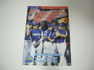 i161▲月刊ドラゴンズ 2006/10月号／岩瀬仁紀、福留孝介、中里篤史、中田賢一、アレックス、立浪和義、谷＆#32363;元信、ほか