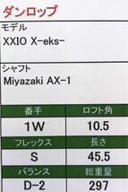  【即決価格】【1W】ダンロップ／XXIO X-eks-／10.5度／Miyazaki AX-1／FLEX S／カバー有り_画像10