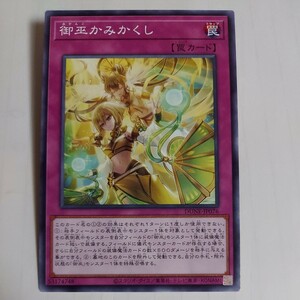 遊戯王　御巫かみかくし　ノーマル