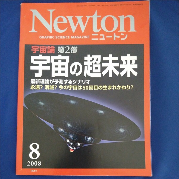 Newton ニュートン　2008年8月号