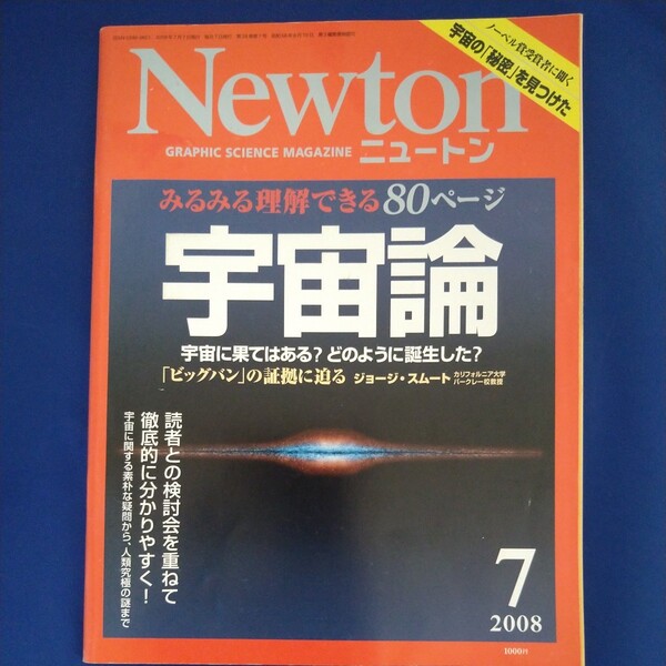 Newton ニュートン　2008年7月号