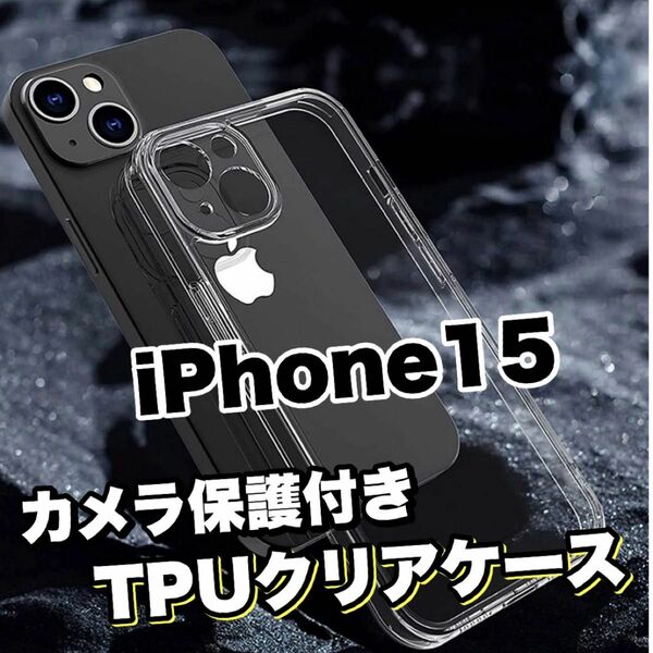 黄ばみ防止【iPhone15】カメラ保護付きTPUクリアソフトケース