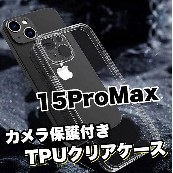 黄ばみ防止【iPhone15ProMax】カメラ保護付きTPUクリアソフトケース