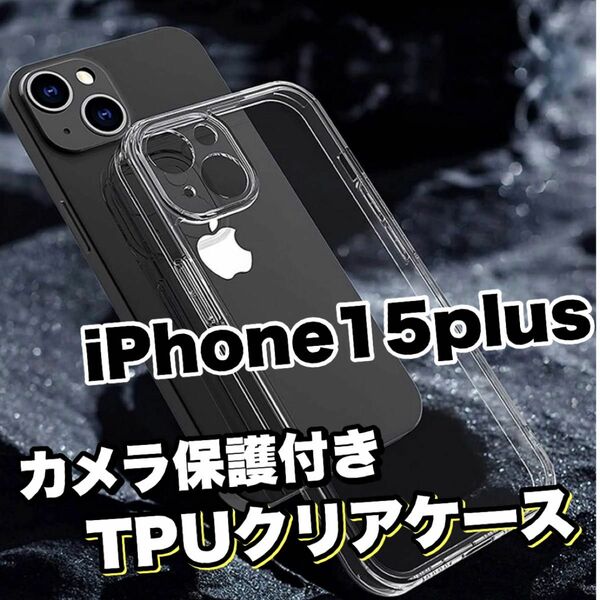 黄ばみ防止【iPhone15plus】カメラ保護付きTPUクリアソフトケース