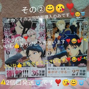 死に戻り、全てを救うために最強へと至る　1巻～6巻の内の5巻と～6巻です♪～　その② 