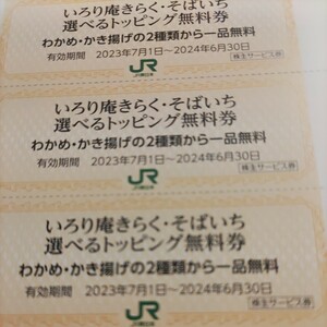 ＪＲ東日本優待券のそばいちトッピング券30枚200円（ミニレター送料込み）