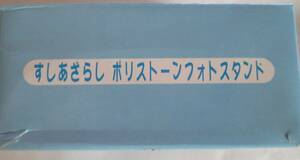 新品経年保管品すしあざらしポリストーンフォトスタンド懐かしいキャラクターえだいずみ　SEGA