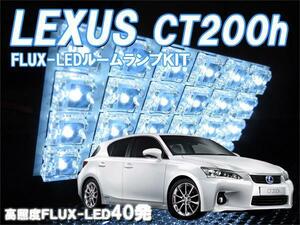 ルームランプ レクサス CT200h FLUX LED40発 ルームライト 室内灯 車内照明