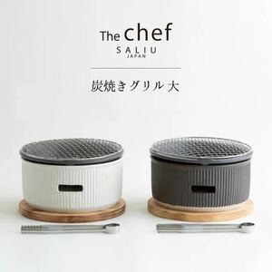 SALIU TheChef 炭焼きグリル 大 直火 遠赤外線 炭火 耐熱陶器 鍋敷き付き 水コンロ 七輪 おしゃれ かわいい おうち時間 おうちカフェ