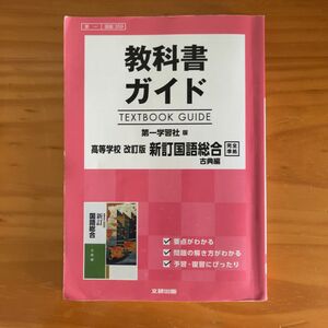 教科書ガイド 第一学習社版 高等学校 改訂版 新訂国語総合 古典編 完全準拠／文研出版 (編者)